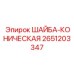 Оригинальная коническая шайба для буровых штанг 2651203347