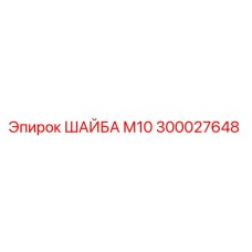 Шайба М10 производства Epiroc артикул 300027648