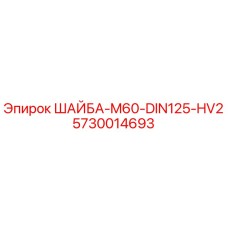 Оригинальная шайба Epiroc 5730014693 M60-DIN125-HV2