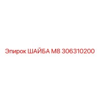306310200 ШАЙБА М8 Epiroc