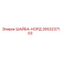 2653237103 ШАЙБА-НОРД Epiroc