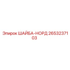 Стопорная шайба 2653237103 Epiroc серии НОРД