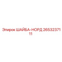2653237111 ШАЙБА-НОРД Epiroc