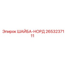 Стопорная шайба 2653237111 серии НОРД