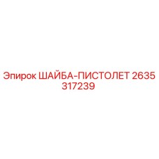 Шайба-пистолет Epiroc арт.2635317239 для гидравлических систем