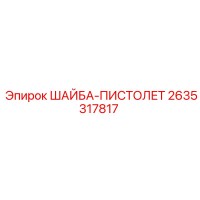 2635317817 ШАЙБА-ПИСТОЛЕТ | Epiroc