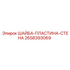2658393069 ШАЙБА-ПЛАСТИНА-СТЕНА Epiroc