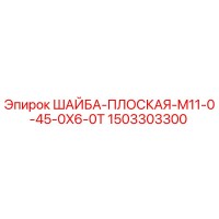 1503303300 ШАЙБА-ПЛОСКАЯ-M11-0-45-0X6-0T Epiroc