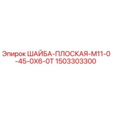 1503303300 ШАЙБА-ПЛОСКАЯ-M11-0-45-0X6-0T Epiroc