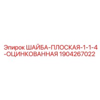 1904267022 ШАЙБА-ПЛОСКАЯ-1-1-4-ОЦИНКОВАННАЯ Epiroc
