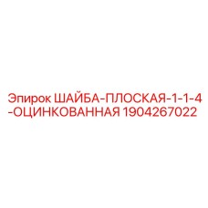 Оцинкованная плоская шайба диаметром 1-1/4 дюйма для оборудования Epiroc
