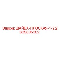 2635895382 ШАЙБА-ПЛОСКАЯ-1-2 | Epiroc