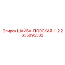 2635895382 ШАЙБА-ПЛОСКАЯ-1-2 | Epiroc