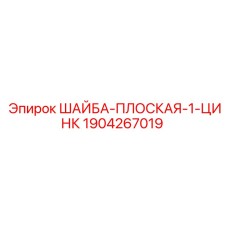 Цинковая шайба диаметром 1 дюйм для бурового оборудования Epiroc