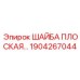 Оригинальная плоская шайба арт.1904267044 Epiroc