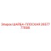 Оригинальная плоская шайба Epiroc артикул 2657777898 для буровых установок