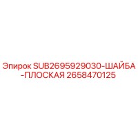 2658470125 SUB2695929030 ШАЙБА ПЛОСКАЯ Epiroc