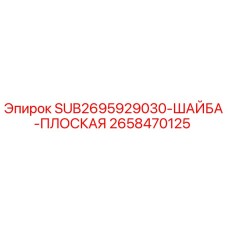 2658470125 SUB2695929030 ШАЙБА ПЛОСКАЯ Epiroc