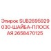 Оригинальная шайба плоская 2658470125 Epiroc
