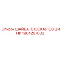 1904267003 ШАЙБА ПЛОСКАЯ 3/8 ЦИНК Epiroc