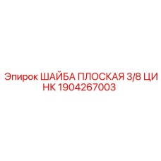 1904267003 ШАЙБА ПЛОСКАЯ 3/8 ЦИНК Epiroc