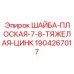 Усиленная цинковая шайба диаметром 7/8 дюйма для буровых установок Epiroc