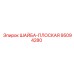Плоская шайба Epiroc артикул 95094280