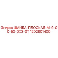 1202801400 ШАЙБА-ПЛОСКАЯ-M-9-00-50-0X3-0T - Epiroc