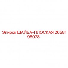Плоская шайба Epiroc артикул 2658198078 Шайба плоская для бурового оборудования Epiroc 2658198078