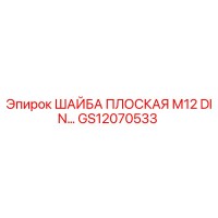 GS12070533 ШАЙБА ПЛОСКАЯ М12 DIN Epiroc