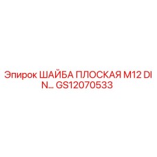 Шайба плоская GS12070533 для буровых установок Epiroc