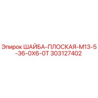 303127402 ШАЙБА-ПЛОСКАЯ-M13-5-36-0X6-0T Epiroc