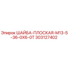303127402 ШАЙБА-ПЛОСКАЯ-M13-5-36-0X6-0T Epiroc
