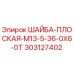 Оригинальная плоская шайба Epiroc артикул 303127402