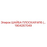 1904267049 ШАЙБА ПЛОСКАЯ М16 Epiroc