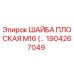 Фотография плоской шайбы М16 Epiroc 1904267049, используемой в буровых установках