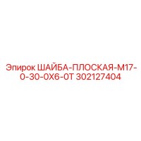 302127404 ШАЙБА-ПЛОСКАЯ-M17-0-30-0X6-0T Epiroc