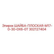 Термостойкая плоская шайба Epiroc 302127404 для экстремальных условий