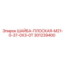 Шайба Epiroc 301239400 M21-0-37-0X3-0T - крепежный элемент