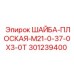 Шайба Epiroc 301239400 M21-0-37-0X3-0T - крепежный элемент