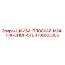 Шайба плоская M24 для буровых установок Epiroc арт.4700603005