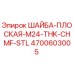 Шайба плоская M24 для буровых установок Epiroc арт.4700603005