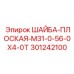 Шайба Epiroc M31-0-56-0X4-0T 301242100 - высокопрочный крепеж