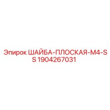 Шайба из нержавеющей стали M4 1904267031 для оборудования Epiroc