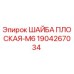 Оригинальная шайба плоская M6 1904267034 для буровых установок Epiroc