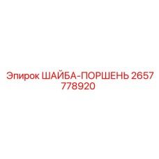Поршневая шайба для пневмоударников артикул 2657778920 Epiroc