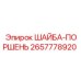 Поршневая шайба для пневмоударников артикул 2657778920 Epiroc