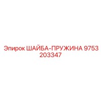 9753203347 ШАЙБА-ПРУЖИНА Epiroc