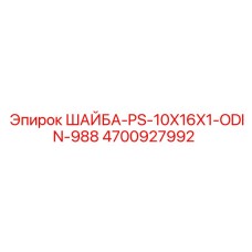 Фосфатированная шайба Epiroc диаметр 16 мм