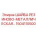 Демпфирующая шайба для буровых установок Epiroc 1504110500